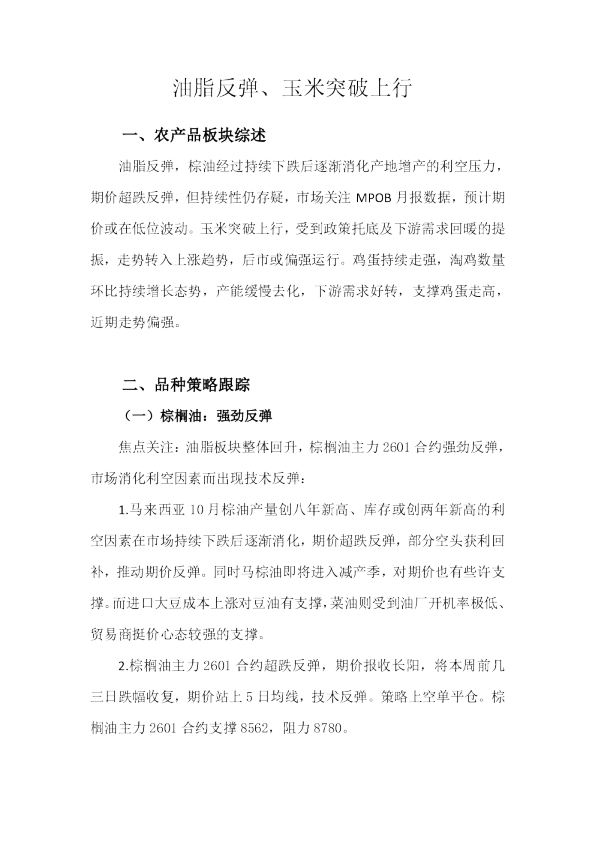 油脂反弹、玉米突破上行
