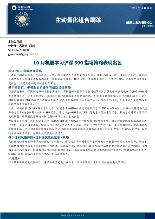 主动量化组合跟踪：10月机器学习沪深300指增策略表现出色