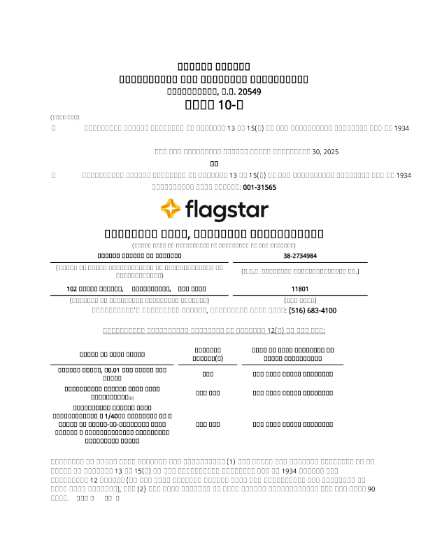 Flagstar Bank NA 2025年季度报告