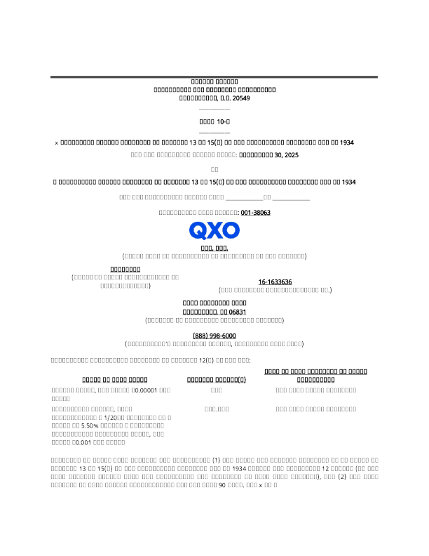 QXO Inc 2025年季度报告