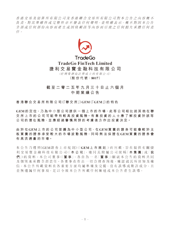 捷利交易宝：截至二零二五年九月三十日止六个月中期业绩公告