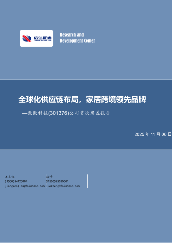 公司首次覆盖报告：全球化供应链布局，家居跨境领先品牌