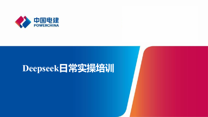 Deepseek日常实操培训