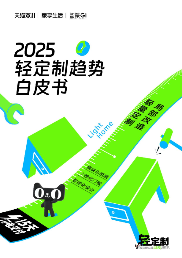 2025轻定制趋势白皮书