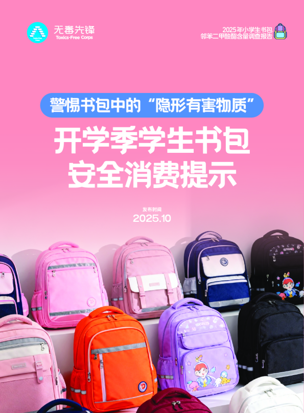 2025年小学生书包邻苯二甲酸酯含量调查报告