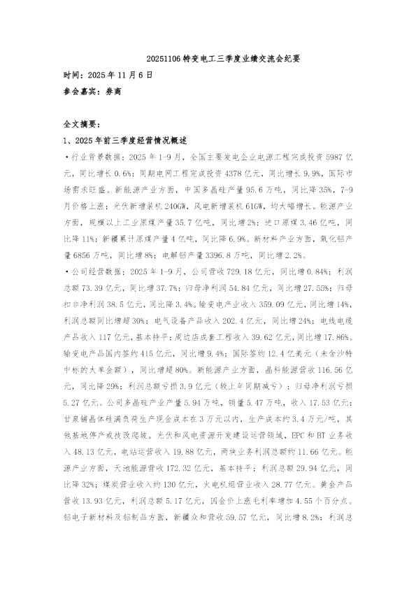 特变电工三季度业绩交流会纪要