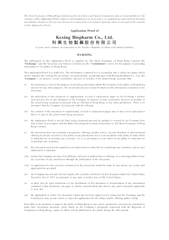 科兴生物制药股份有限公司申请版本