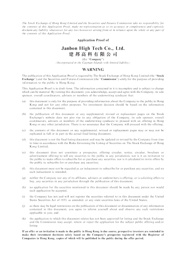 建邦高科有限公司申请证明
