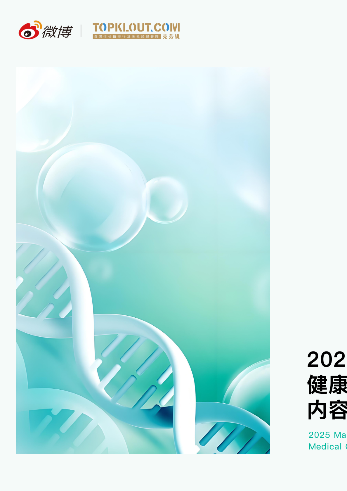 2025健康医疗内容消费趋势洞察