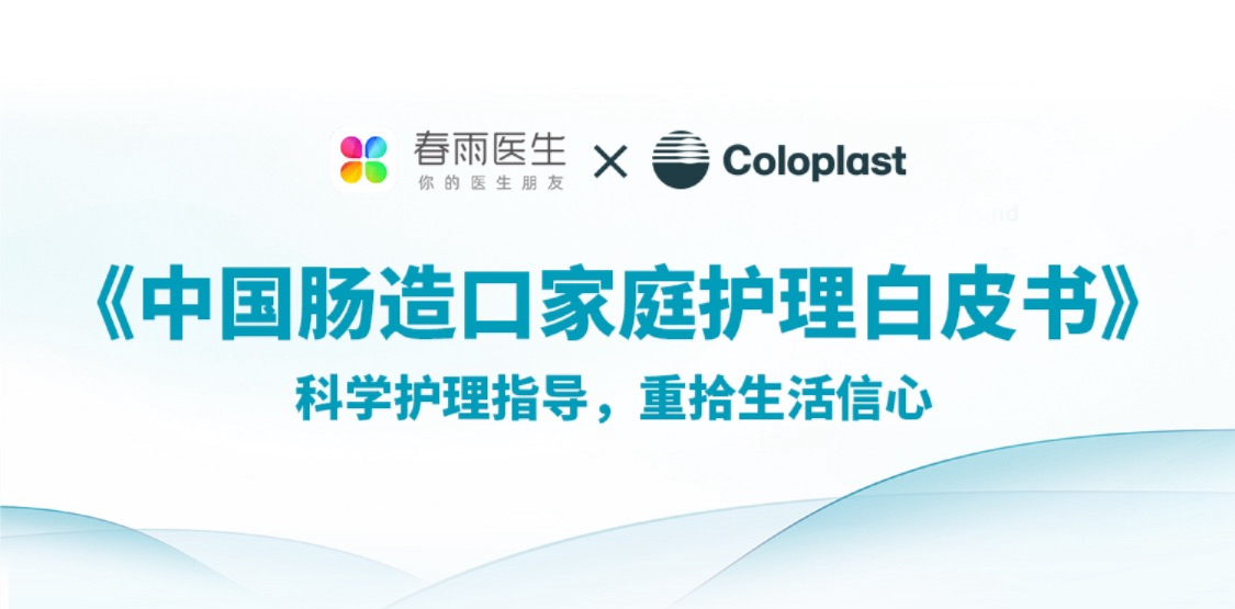 中国肠造口家庭护理白皮书