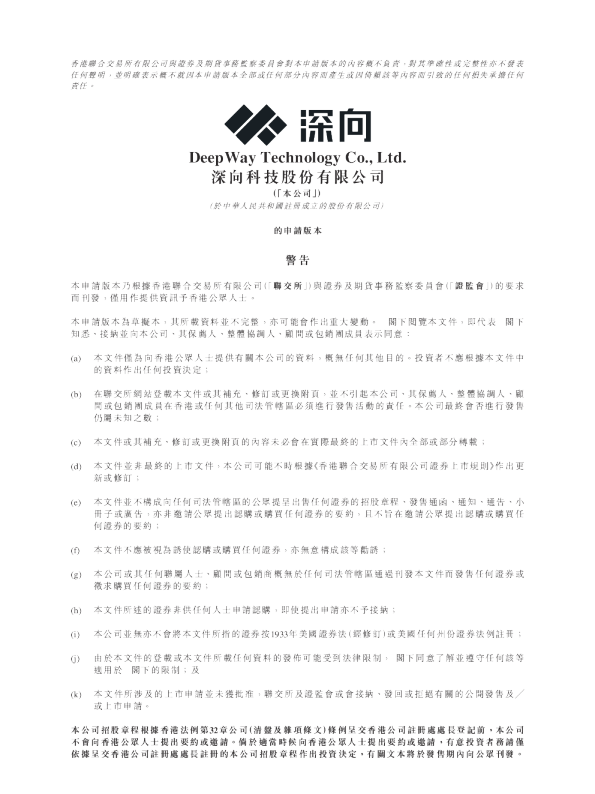 深向科技股份有限公司招股说明书