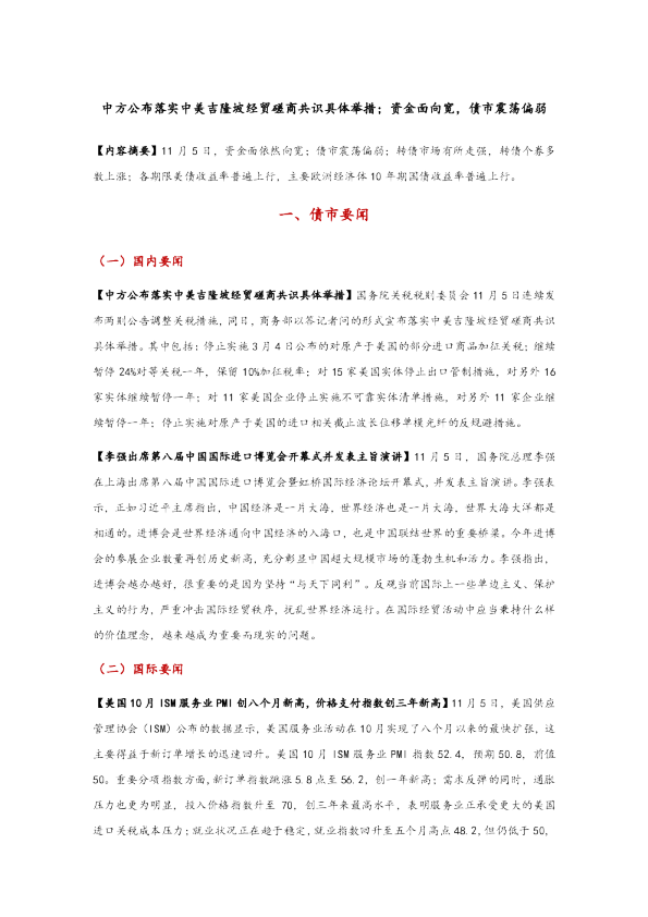 中方公布落实中美吉隆坡经贸磋商共识具体举措；资金面向宽，债市震荡偏弱