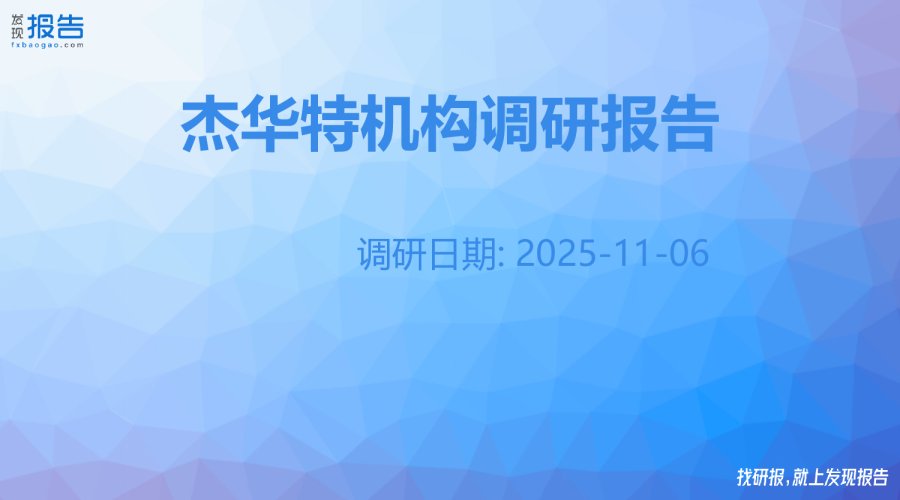 杰华特机构调研纪要