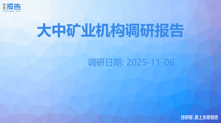 大中矿业机构调研纪要