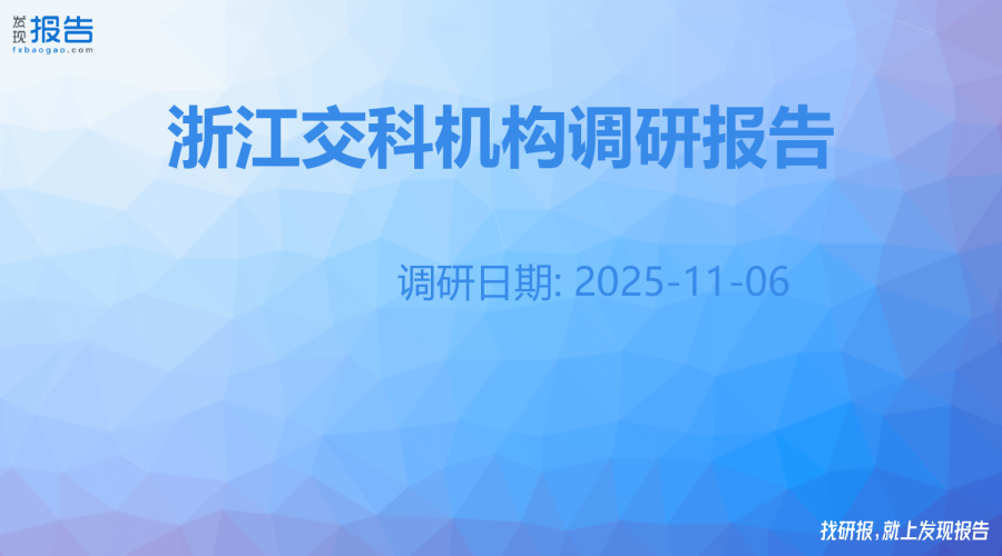 浙江交科机构调研纪要