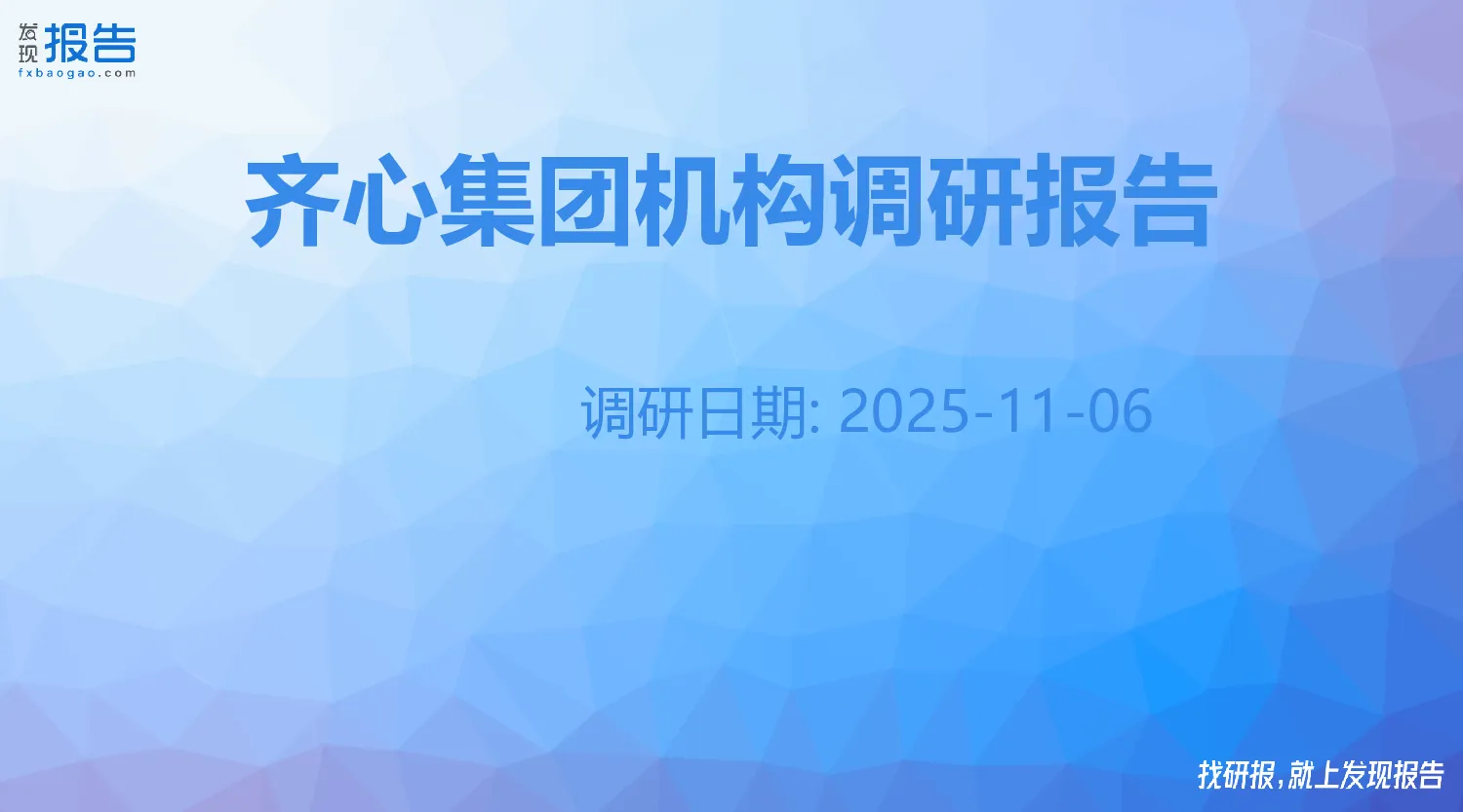 齐心集团机构调研纪要