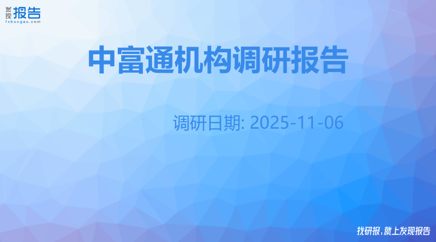 中富通机构调研纪要