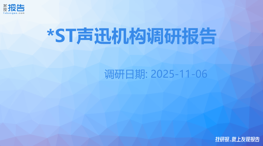 *ST声迅机构调研纪要