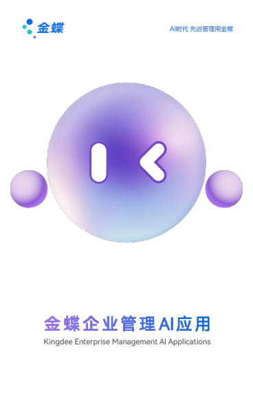 AI时代先进管理用金蝶：金蝶企业管理AI应用