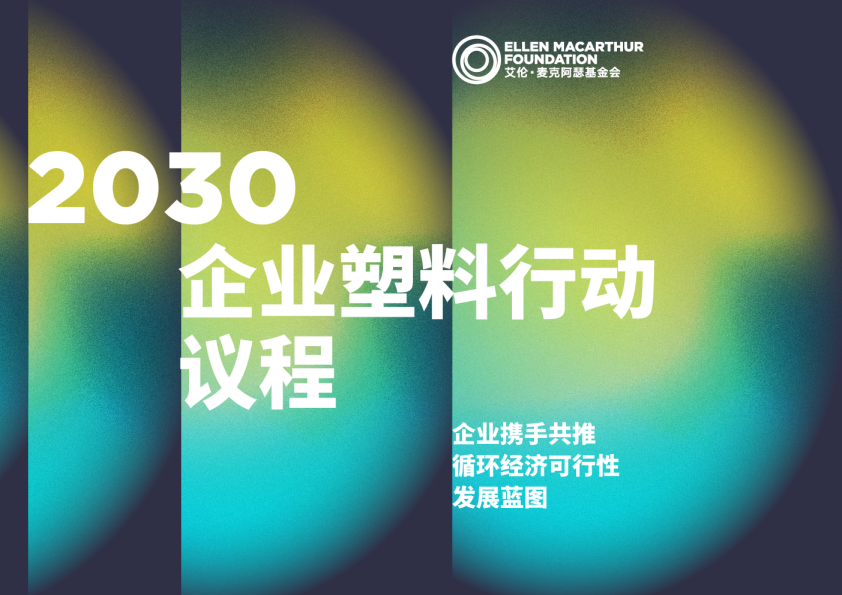 2030企业塑料行动议程