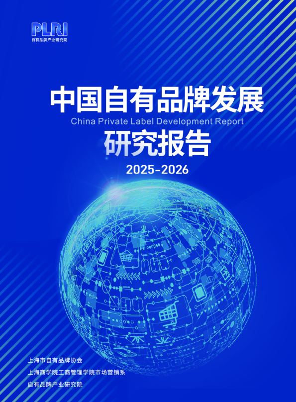 中国自有品牌发展研究报告（2025-2026）