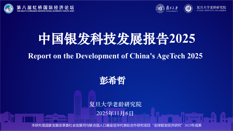 中国银发科技发展报告2025