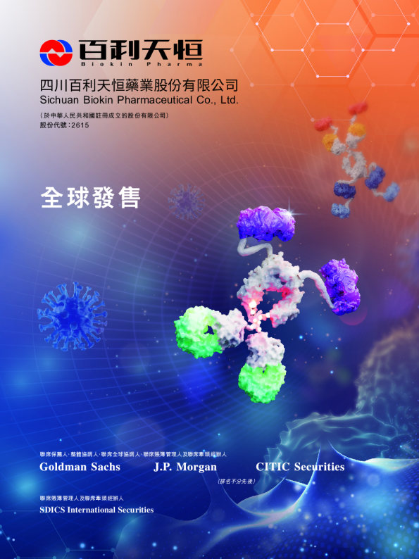 百利天恒招股说明书