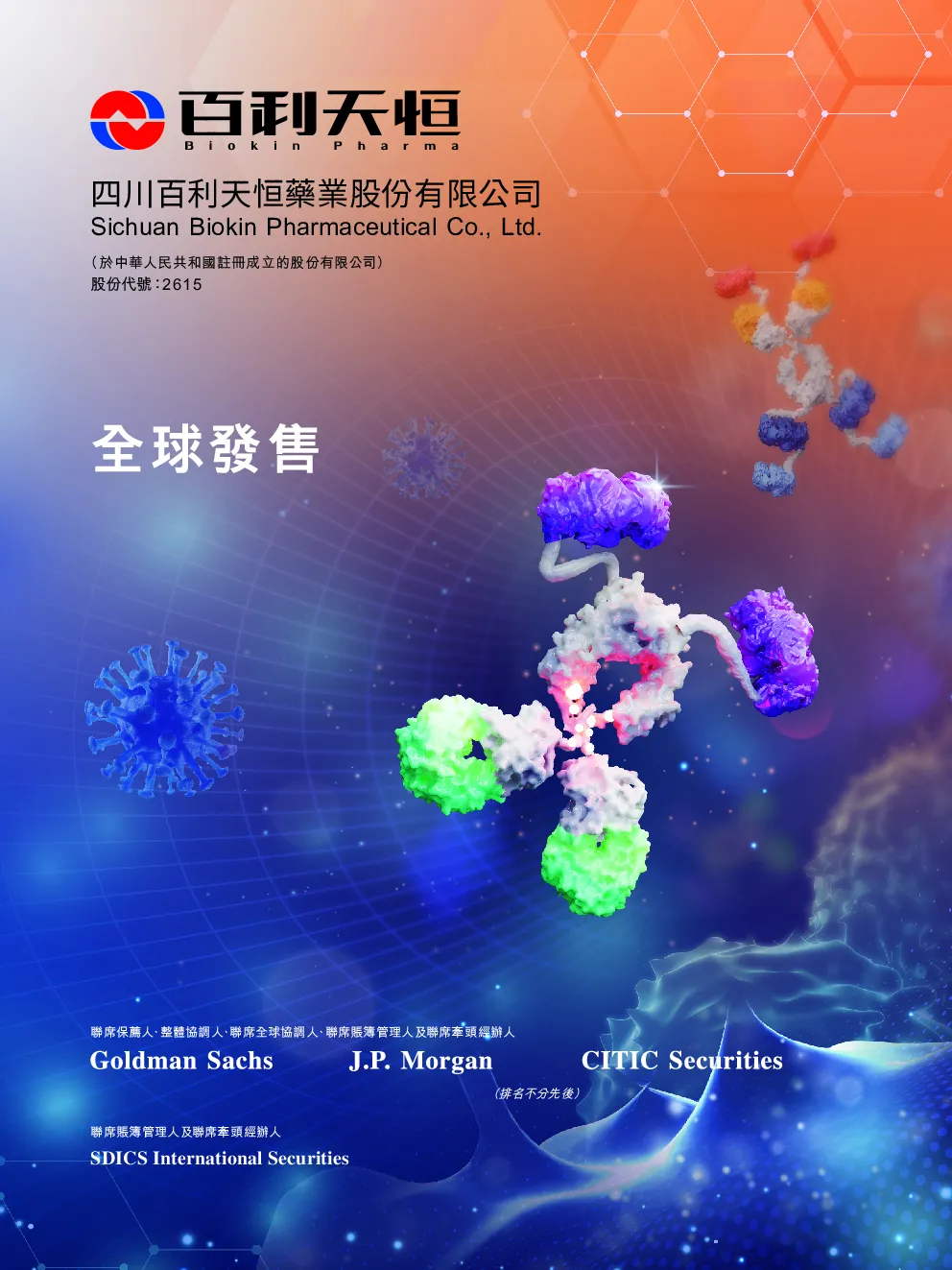 百利天恒招股说明书