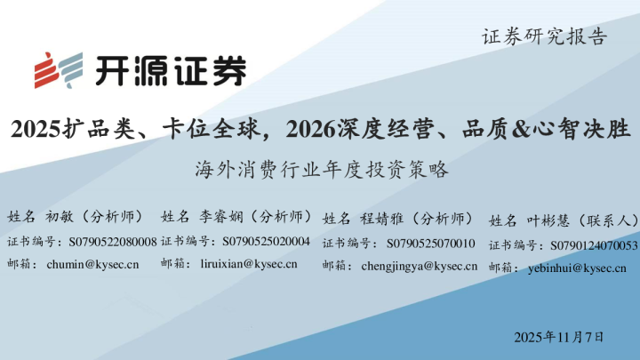 海外消费行业年度投资策略：2025扩品类、卡位全球，2026深度经营、品质、心智决胜