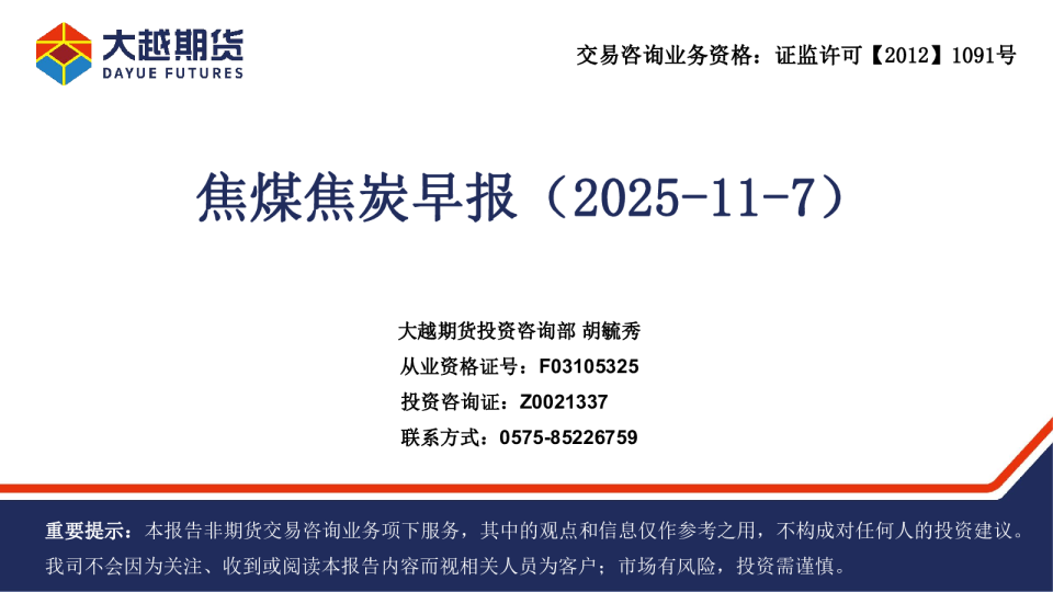 焦煤焦炭早报（2025-11-7）