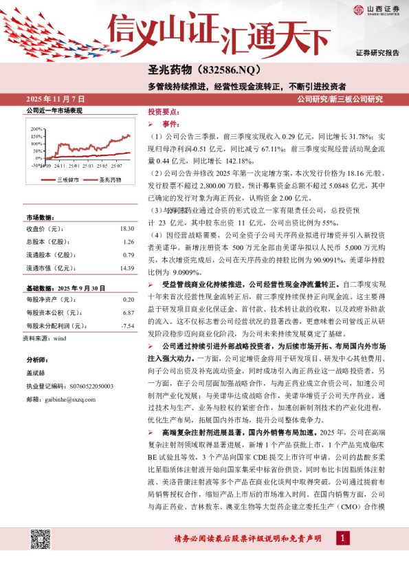 多管线持续推进，经营性现金流转正，不断引进投资者