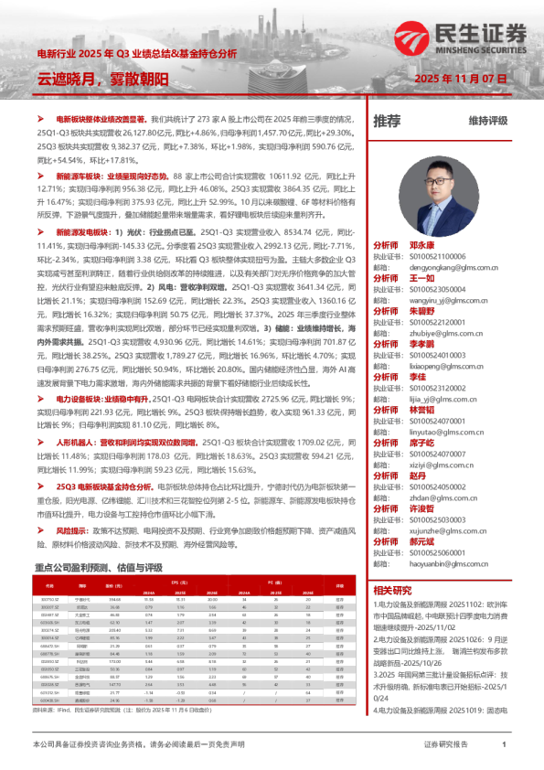 电新行业2025年Q3业绩总结&基金持仓分析：云遮晓月，雾散朝阳