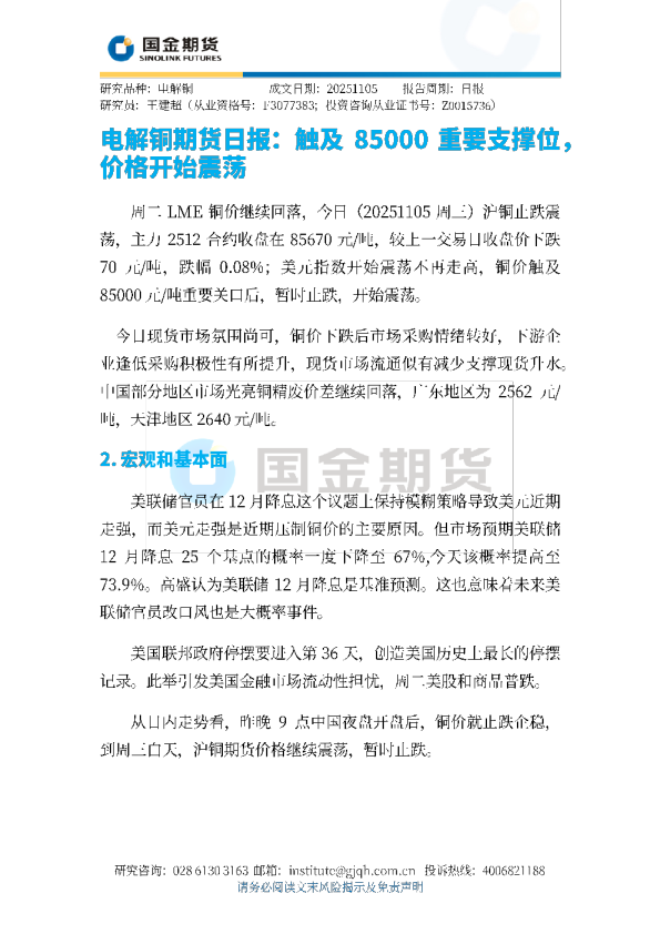 电解铜期货日报：触及 85000 重要支撑位，价格开始震荡