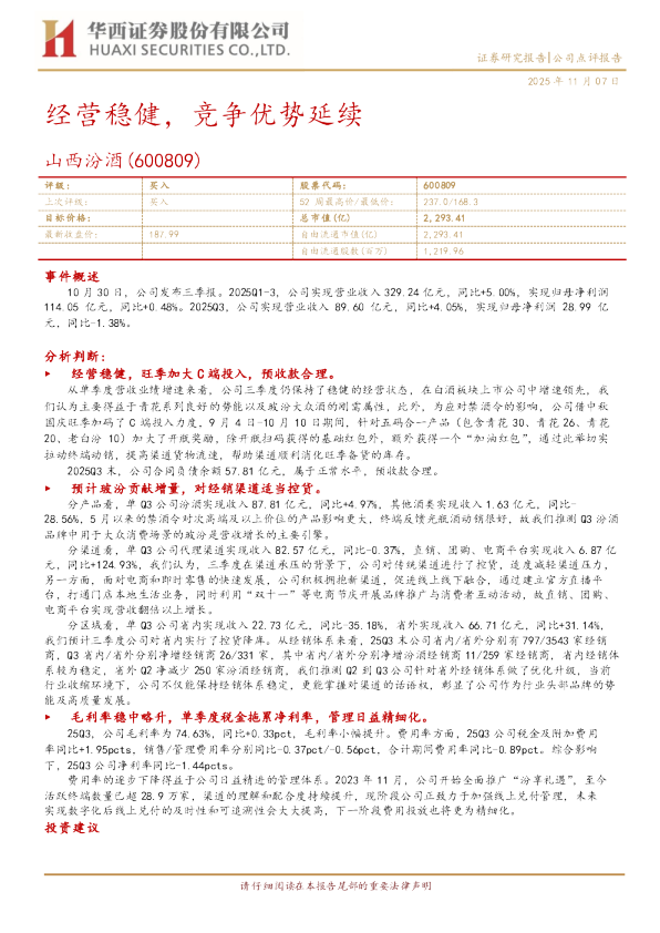 经营稳健，竞争优势延续