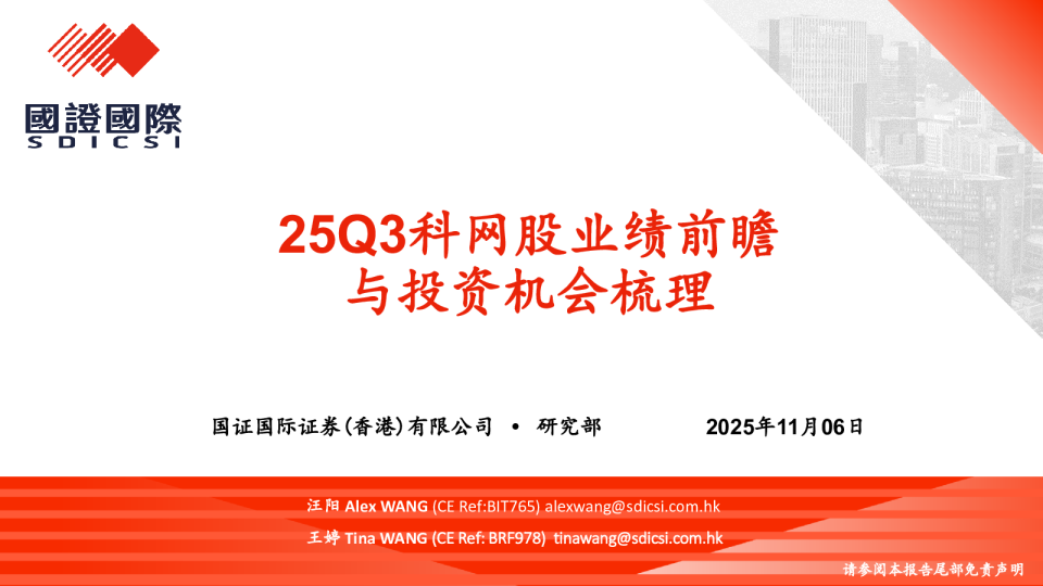 25Q3科网股业绩前瞻与投资机会梳理