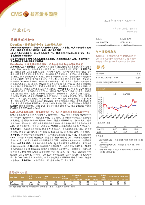 美国互联网行业：DoorDash投资全球平台，Lyft增长良好