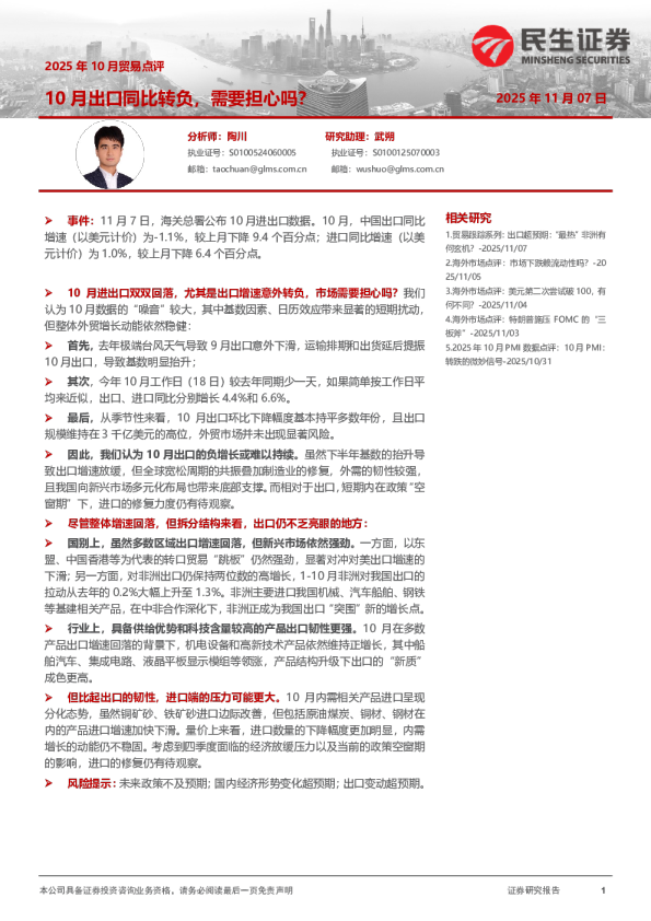 2025年10月贸易点评：10月出口同比转负，需要担心吗？