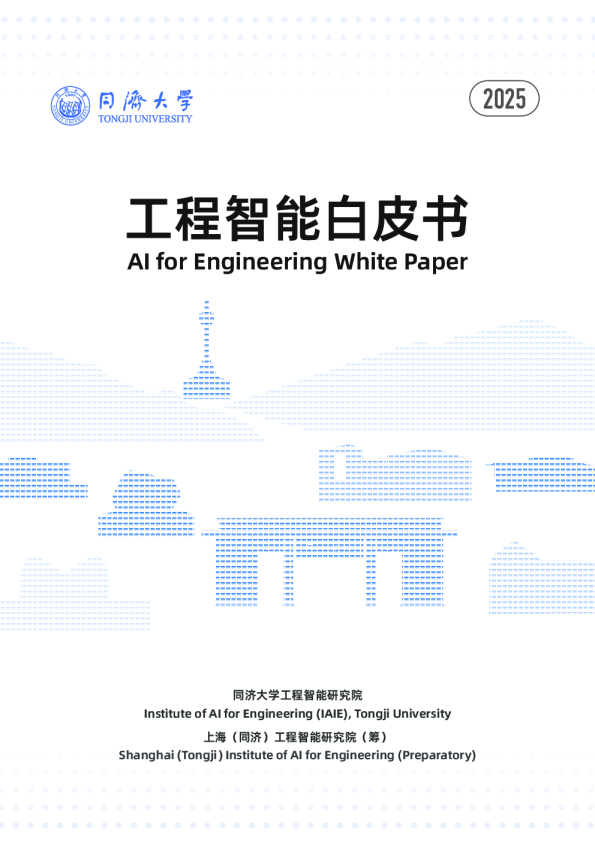 2025工程智能白皮书