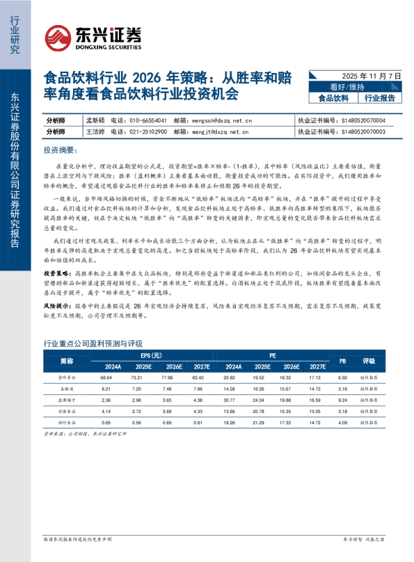 食品饮料行业2026年策略：从胜率和赔率角度看食品饮料行业投资机会
