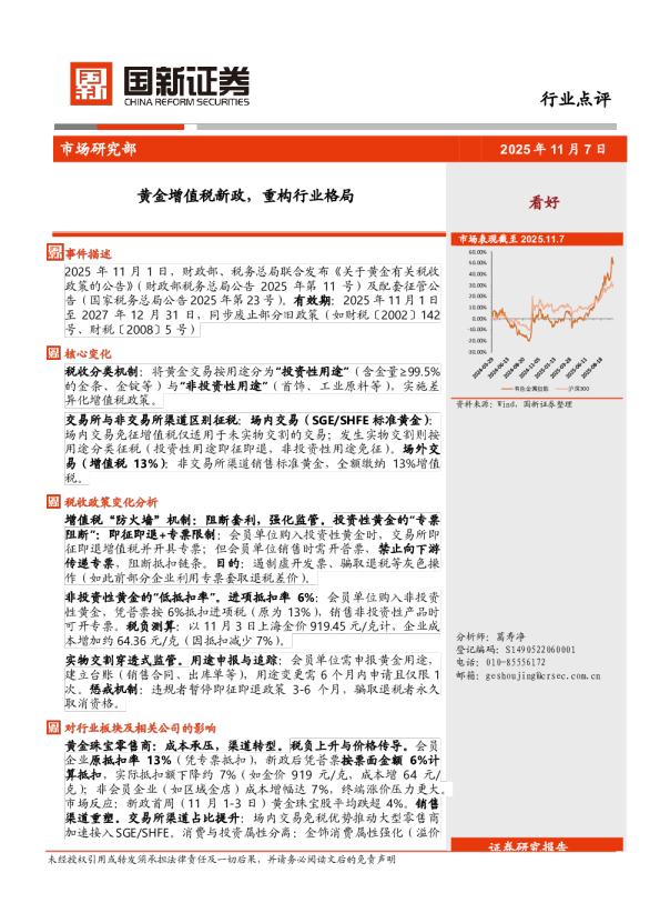 有色金属：黄金增值税新政，重构行业格局