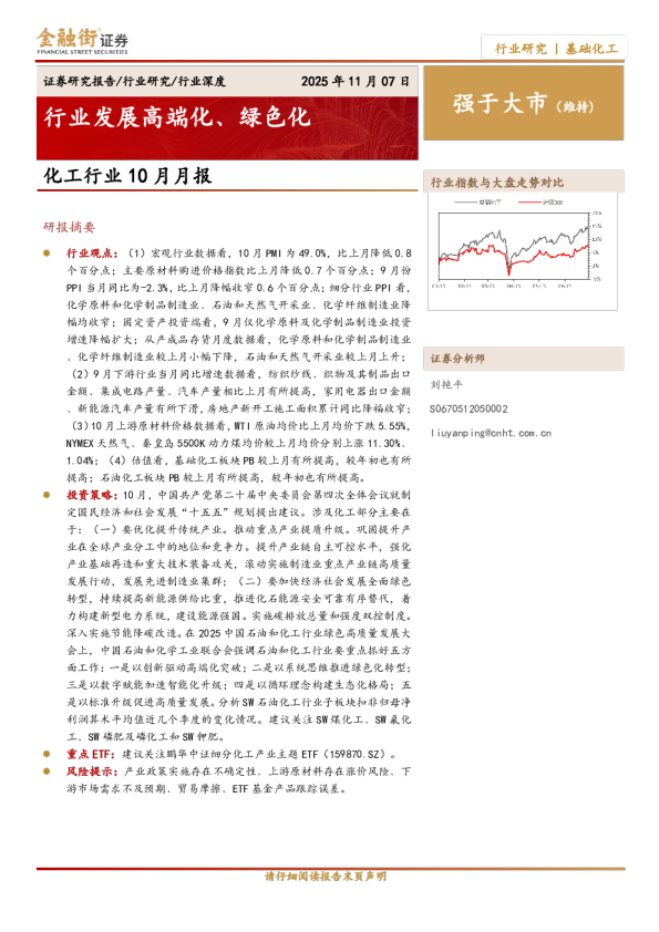 化工行业10月月报：行业发展高端化﹑绿色化