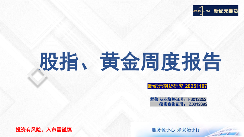股指黄金周度报告