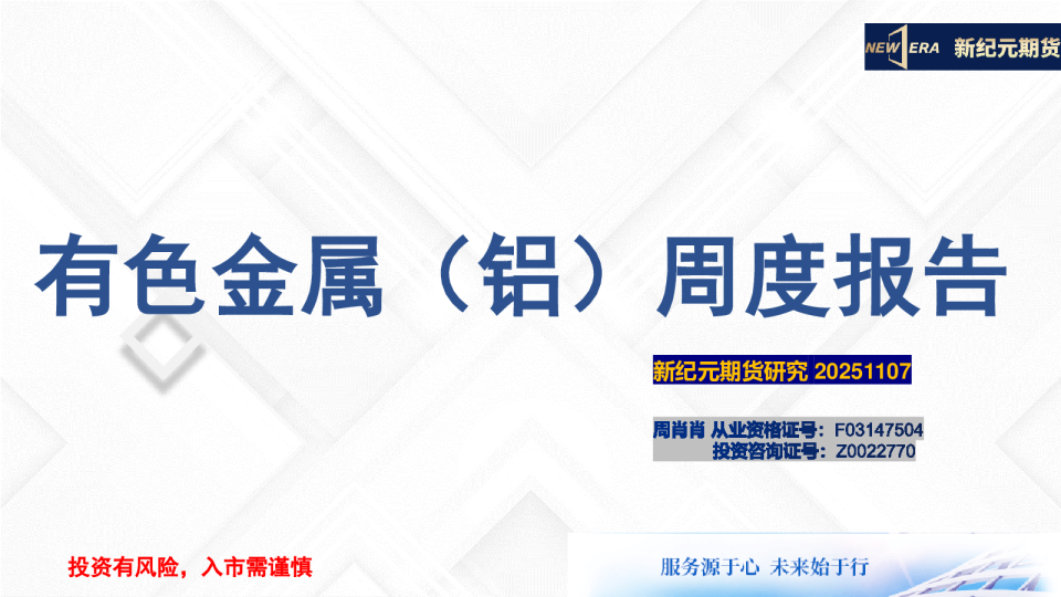 有色金属铝周度报告