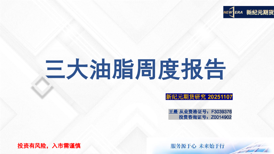 三大油脂周度报告