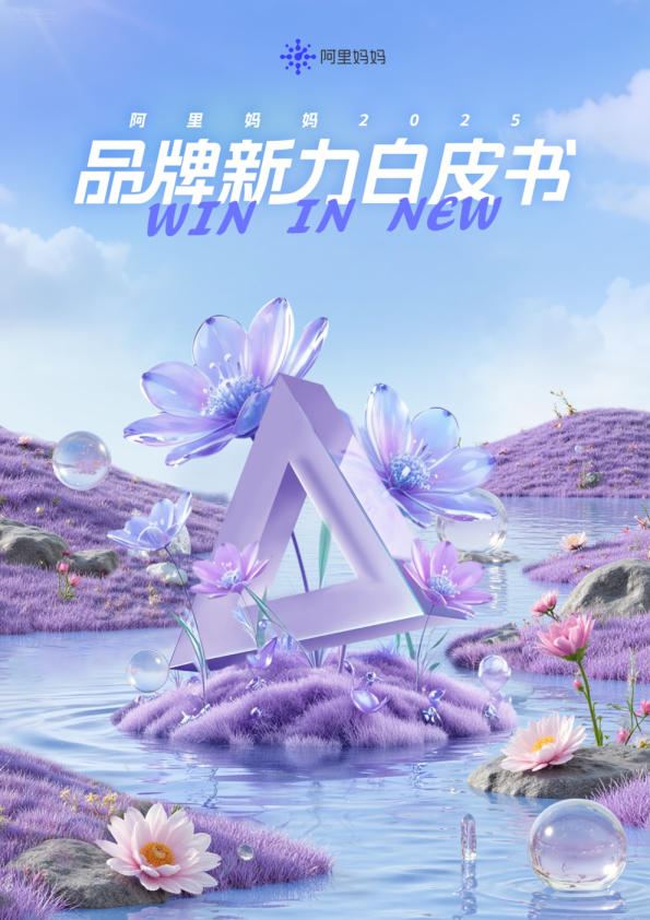 阿里妈妈品牌新力WIN IN NEW白皮书重磅发布