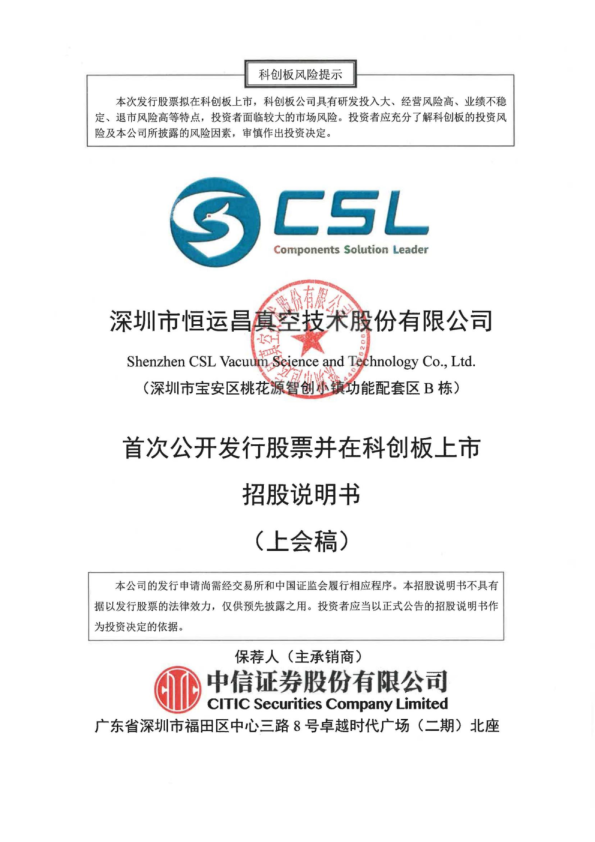 深圳市恒运昌真空技术股份有限公司招股说明书(上会稿)