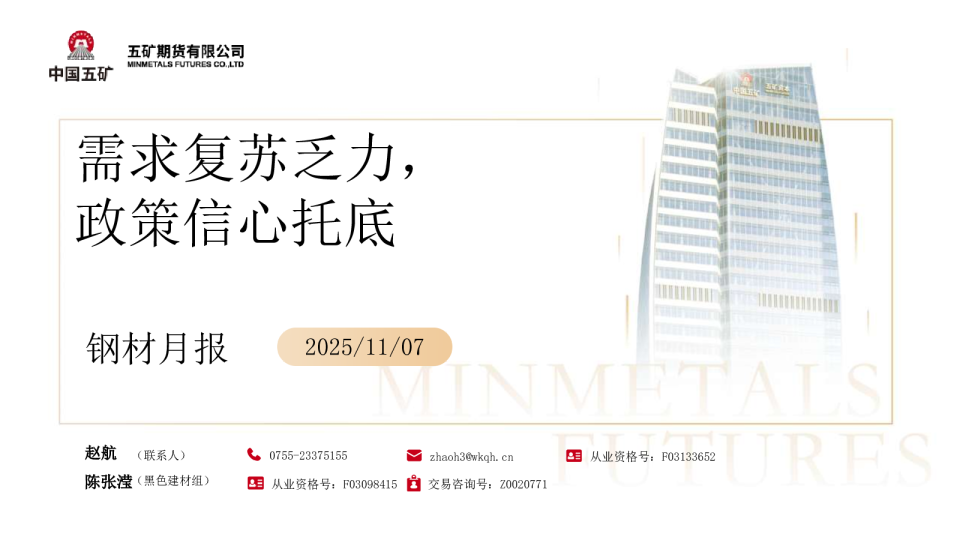 钢材月报：需求复苏乏力，政策信心托底