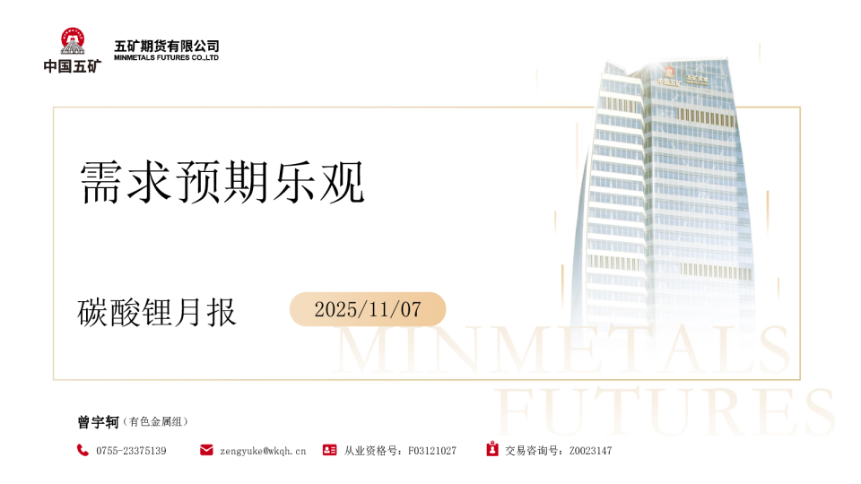 需求预期乐观：碳酸锂月报