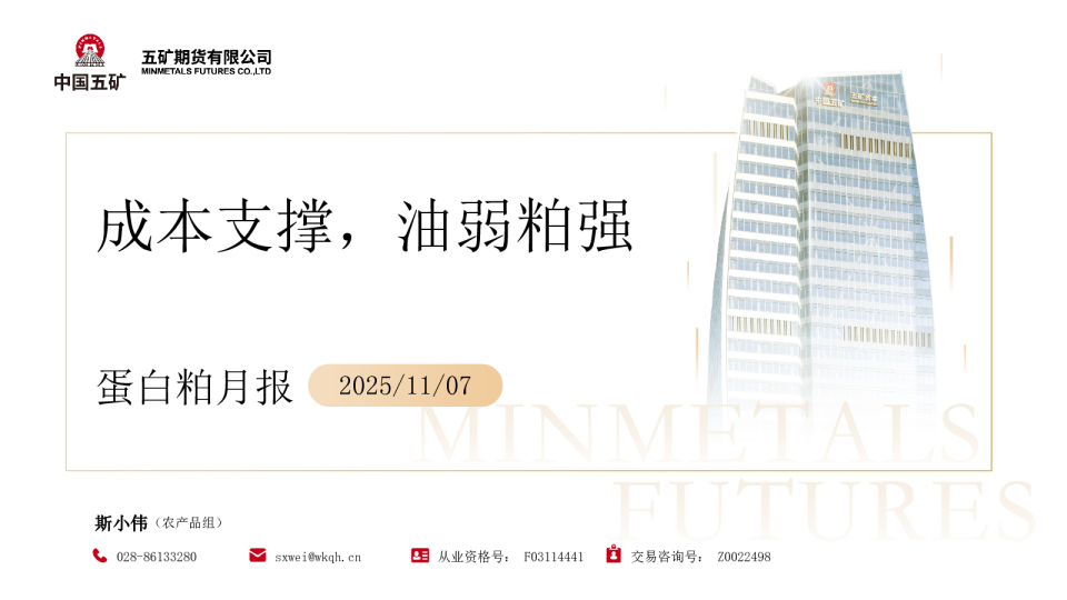 蛋白粕月报 2025 11 07：成本支撑，油弱粕强