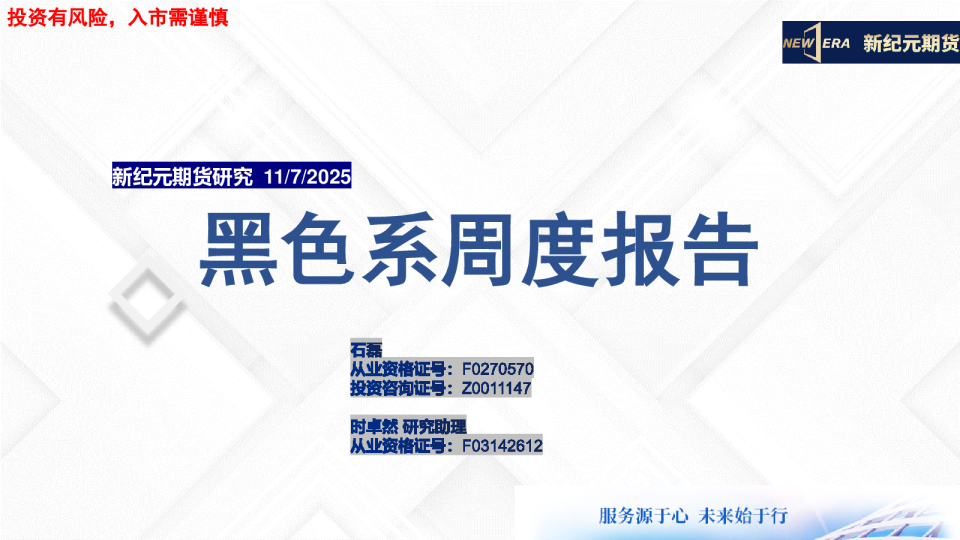 黑色系周度报告